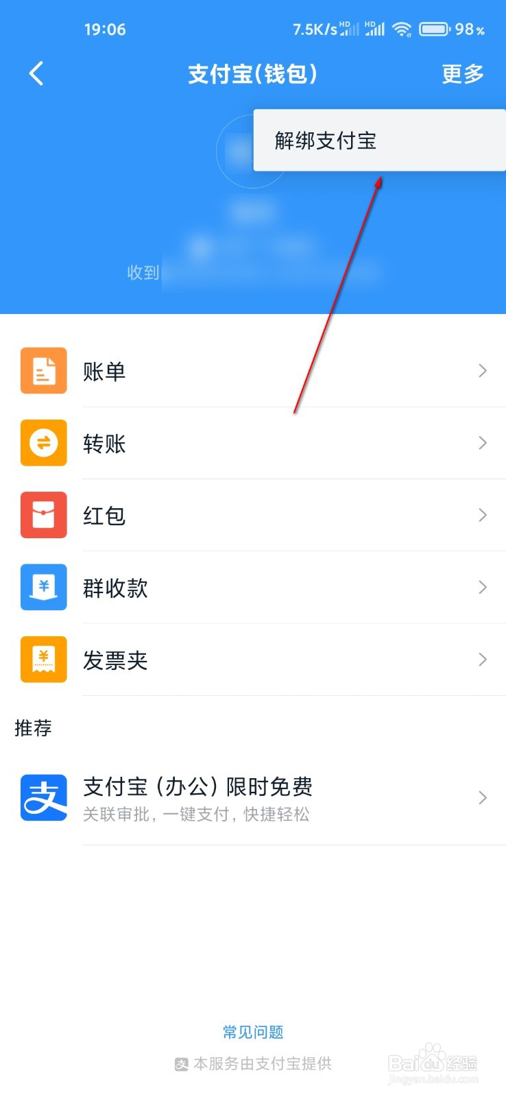 钉钉怎么解绑支付宝