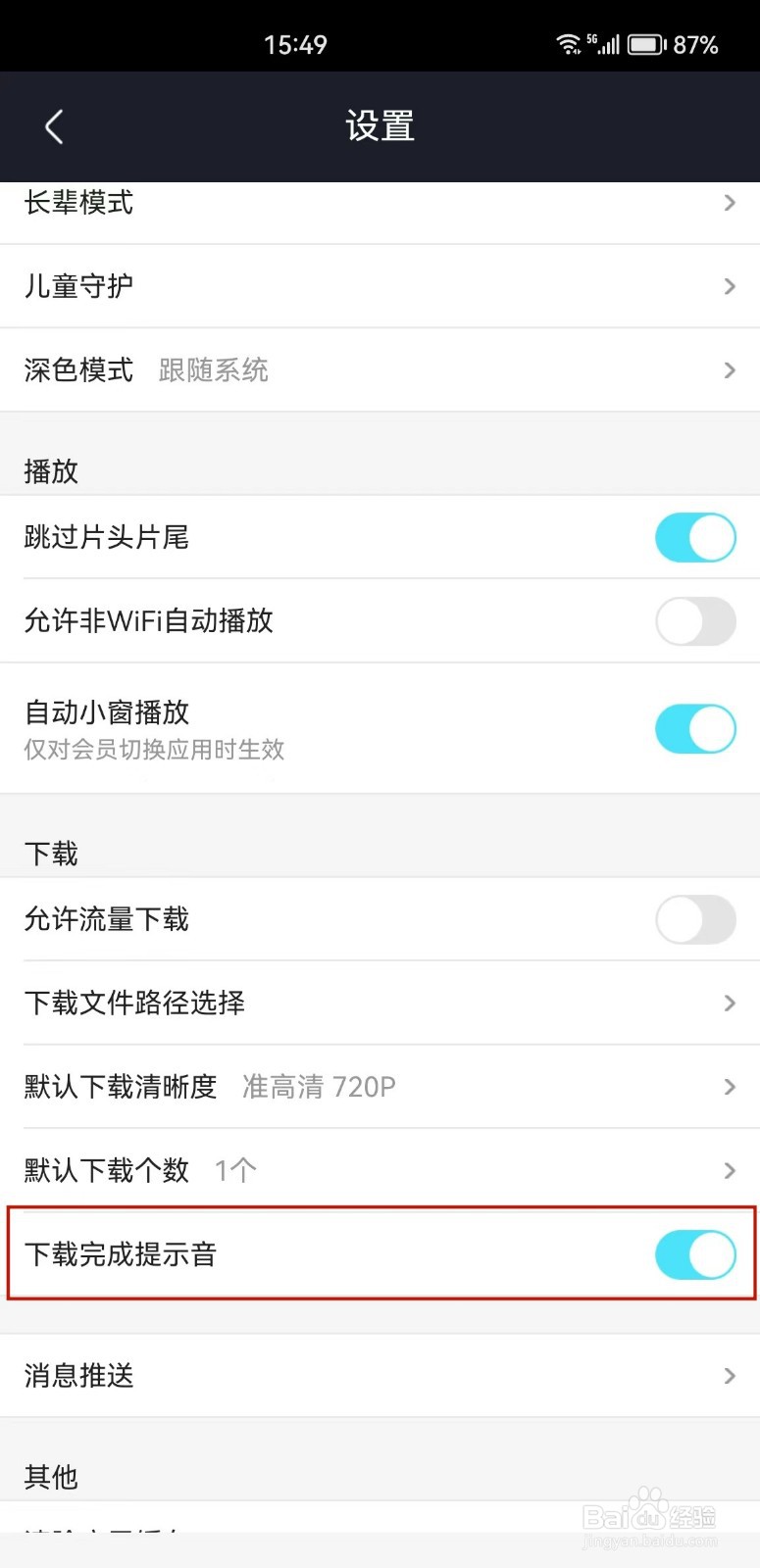 优酷视频怎么设置下载完成提示音