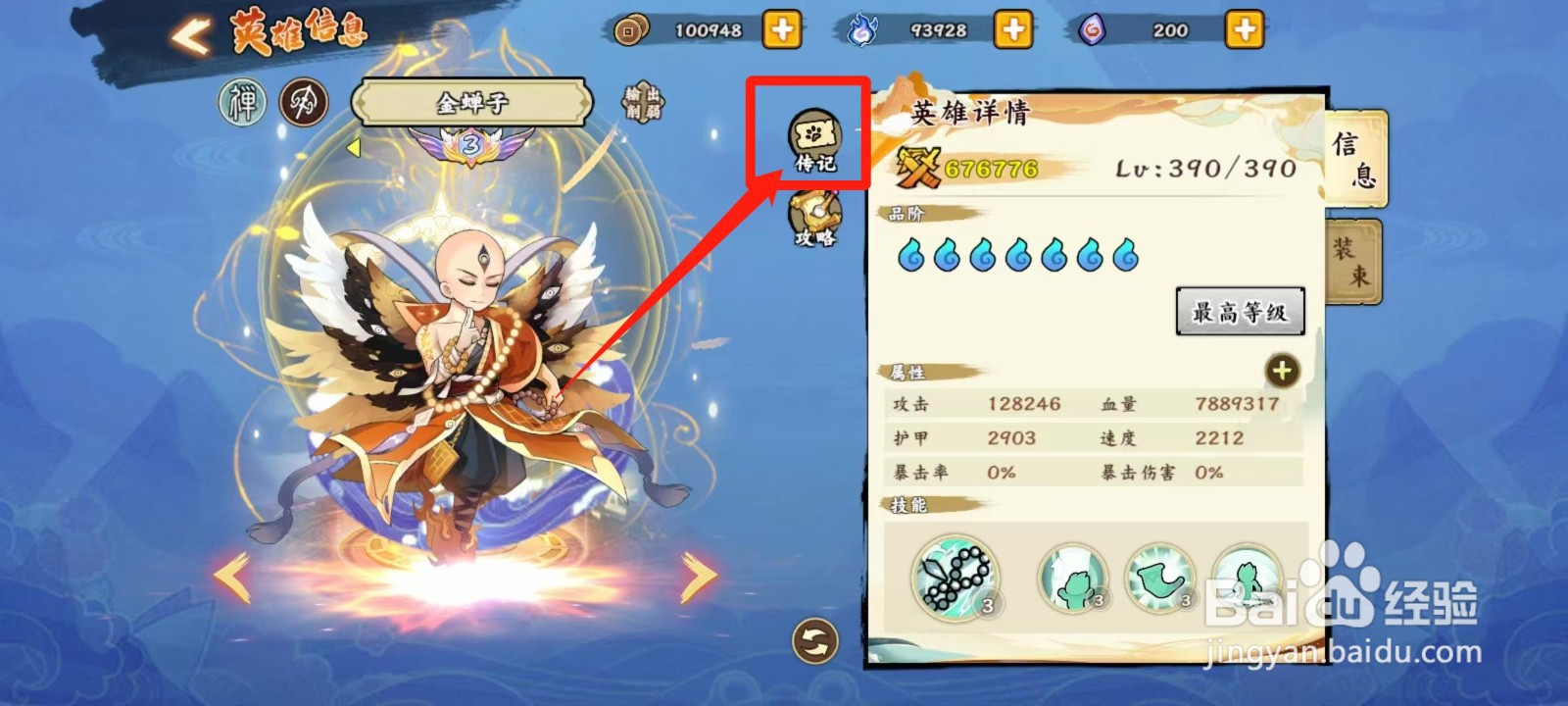 无双萌将怎样查看金蝉子的传记