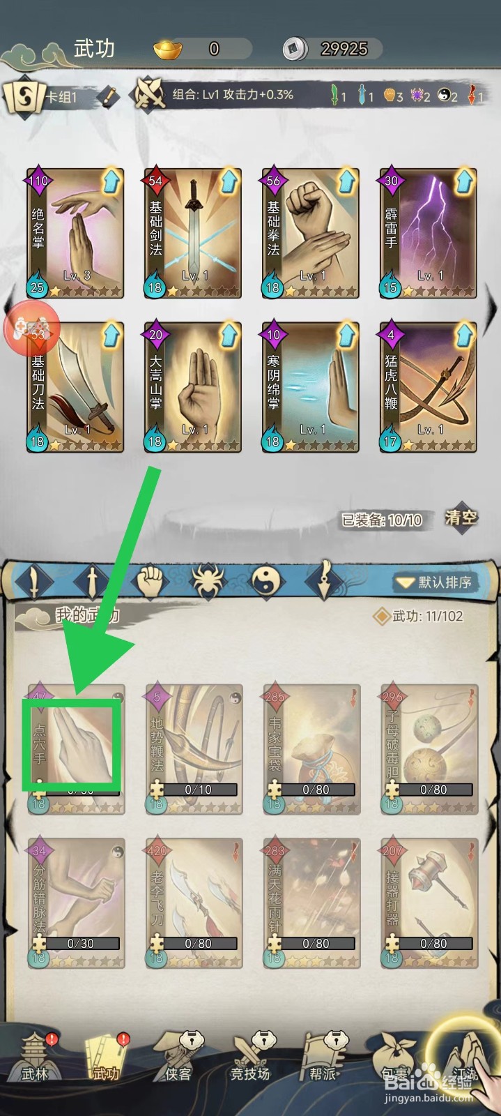 剑啸江湖怎么查看点穴手的攻略