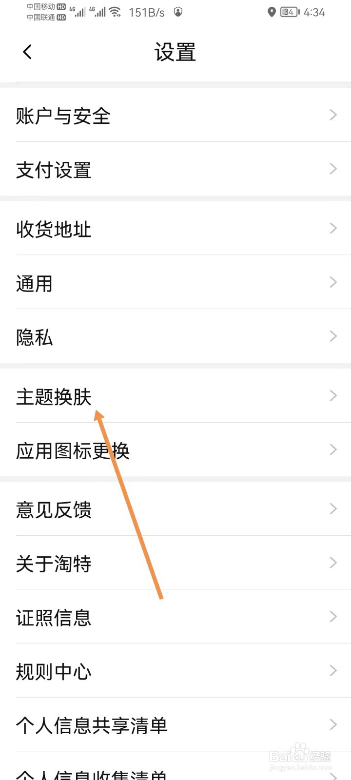 淘特软件怎样设置主题换肤