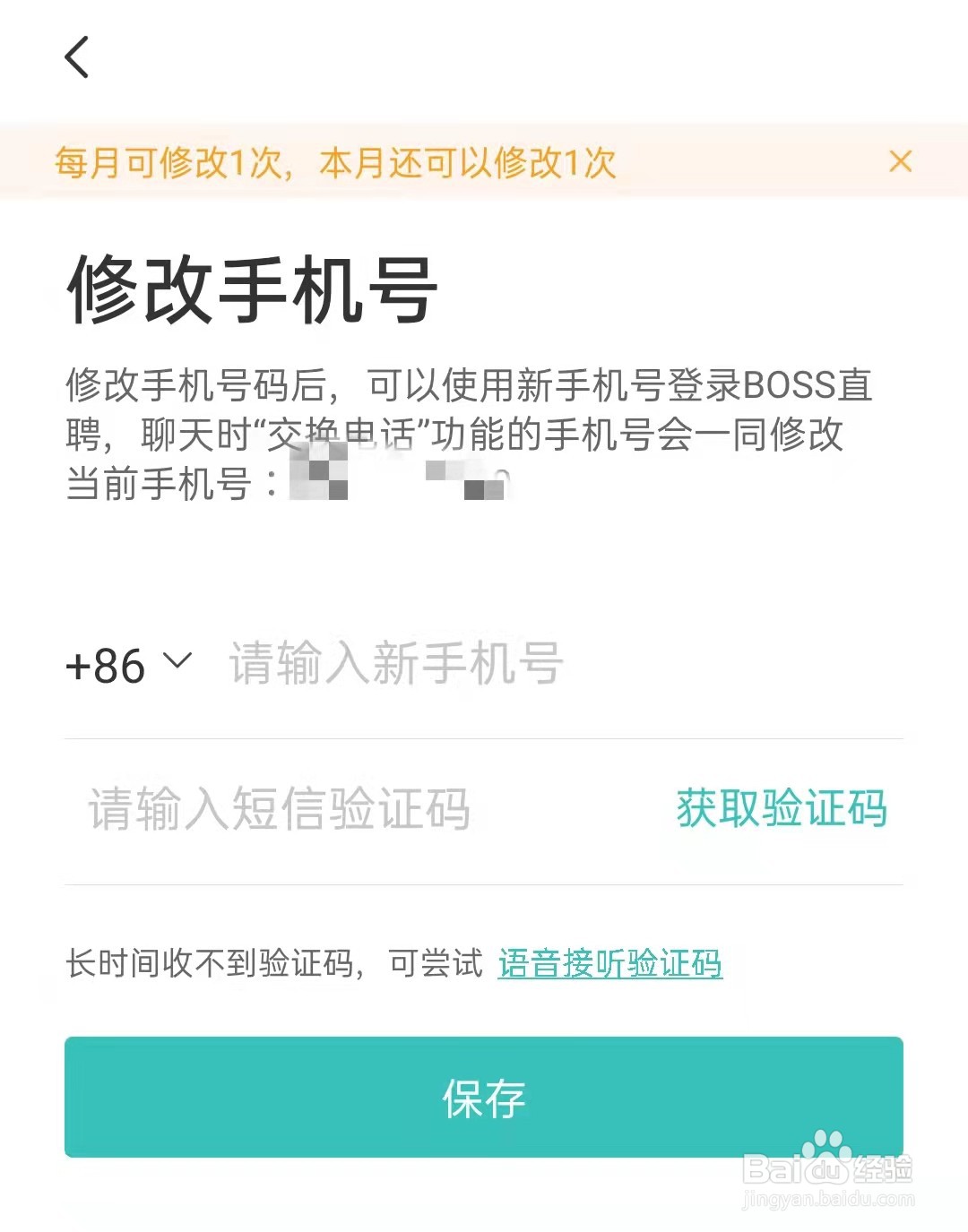 BOSS直聘怎么修改手机号
