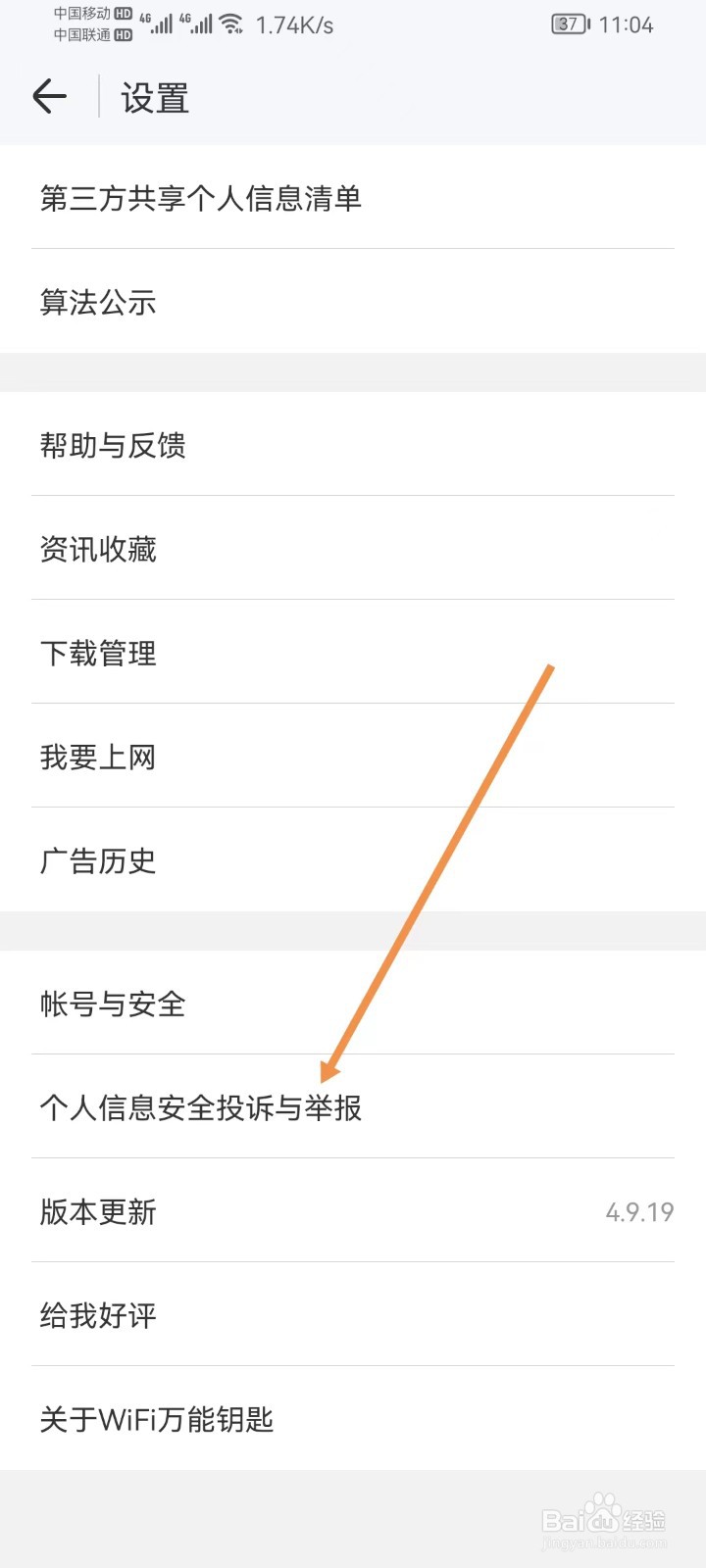 WiFi万能钥匙怎样查看个人信息安全投诉与举报