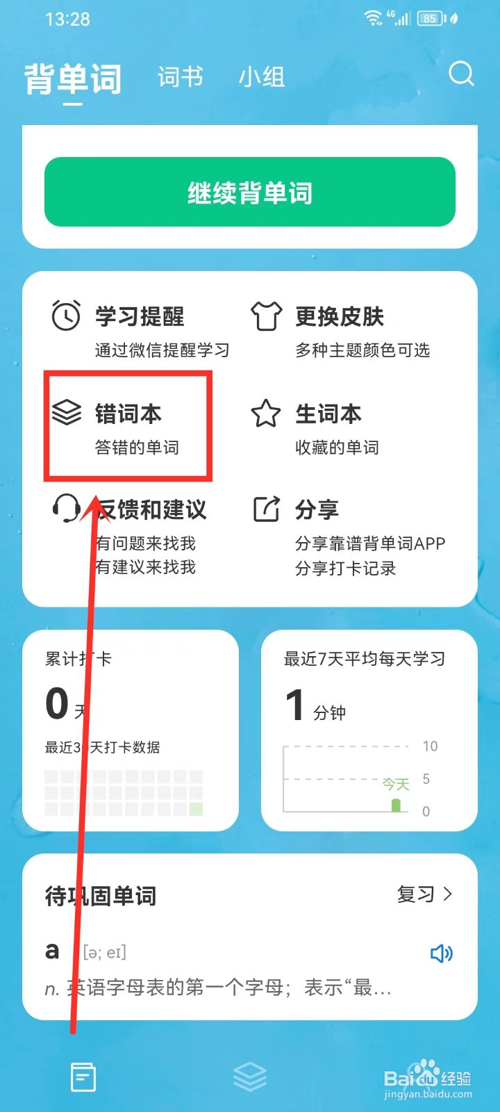 《靠谱背单词》错词本如何删除错词