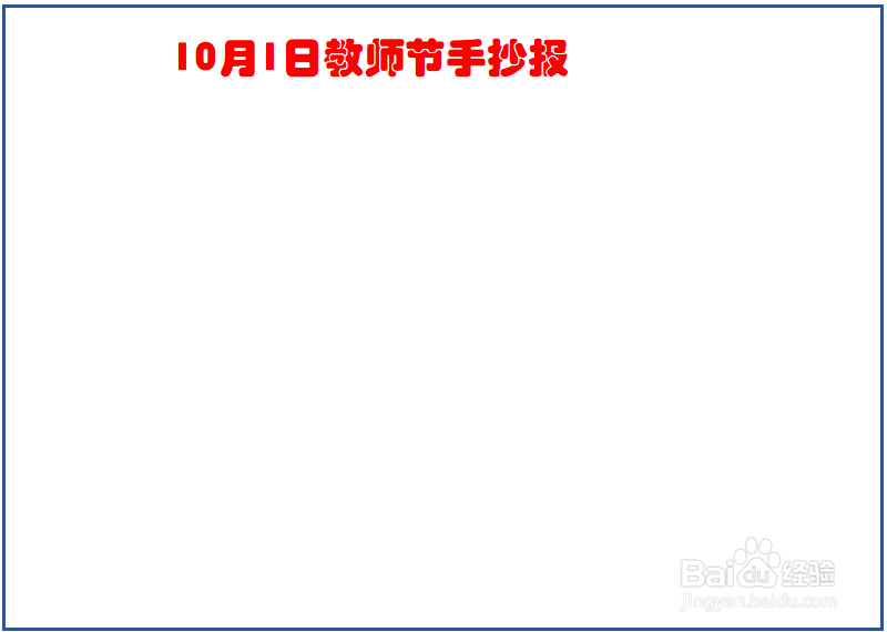 教师节手抄报摸扳