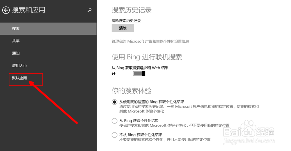 win8系统电脑如何选择默认应用程序