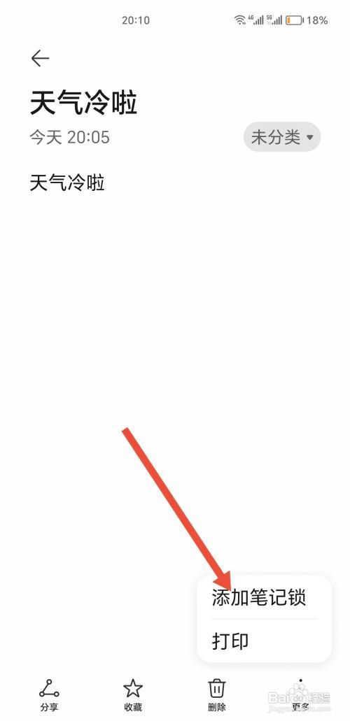 手机笔记如何设置添加笔记锁