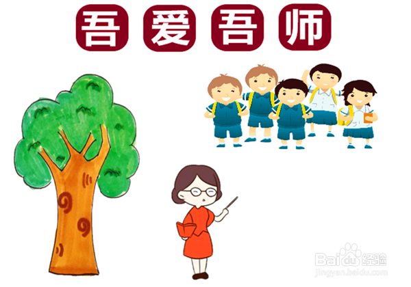 吾爱吾师手抄报图片