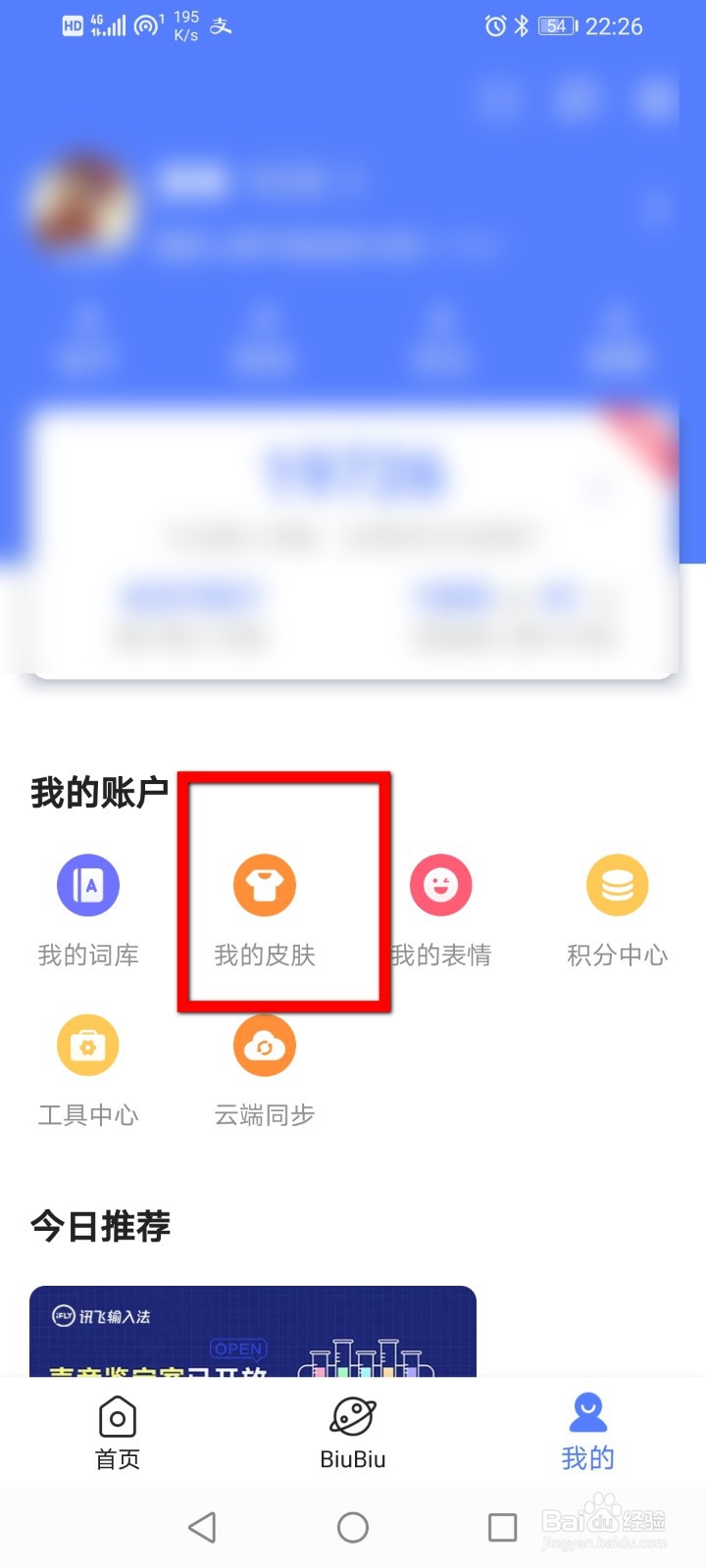 讯飞输入法怎么删除键盘皮肤？