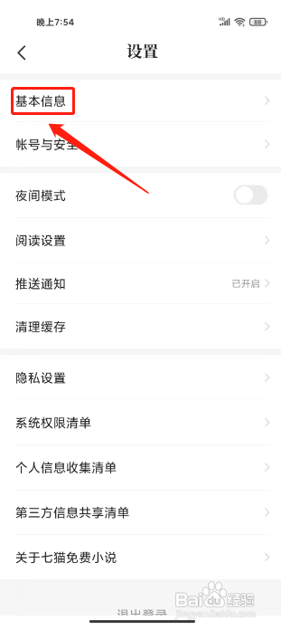 七猫免费小说怎么修改昵称