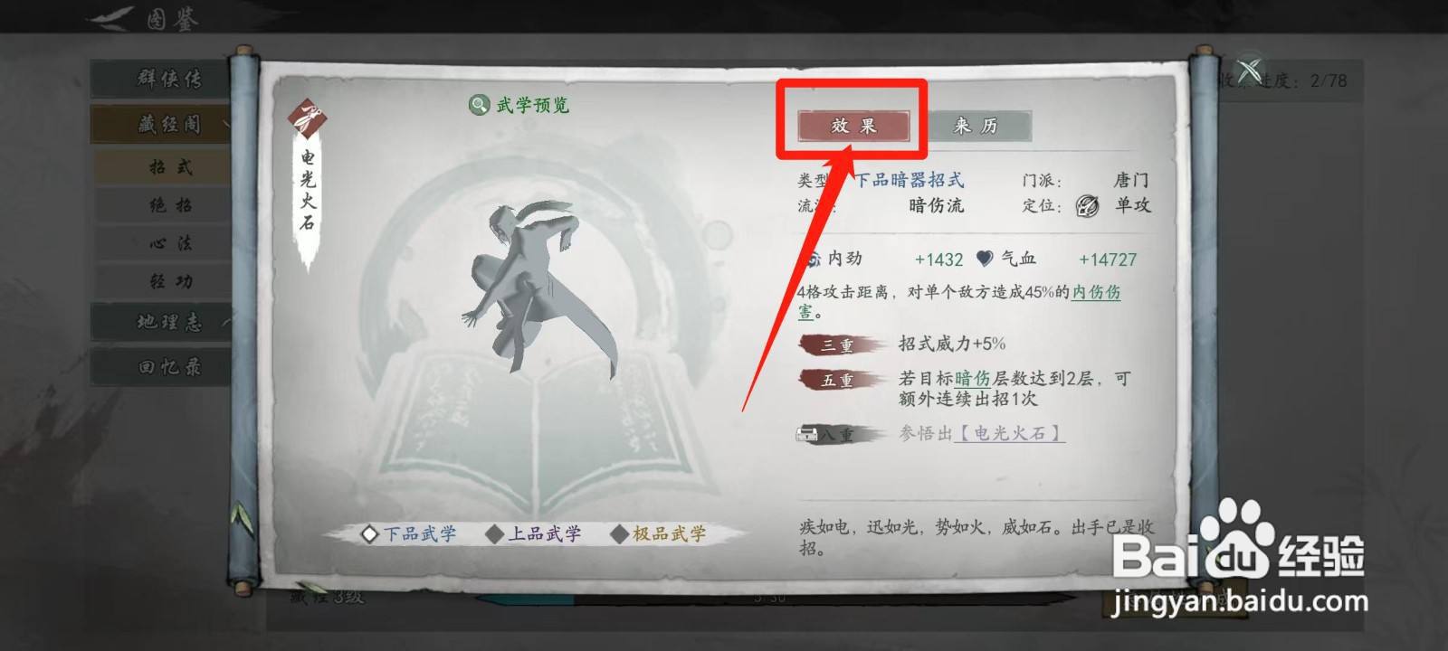 墨剑江湖怎样查看电光火石的效果