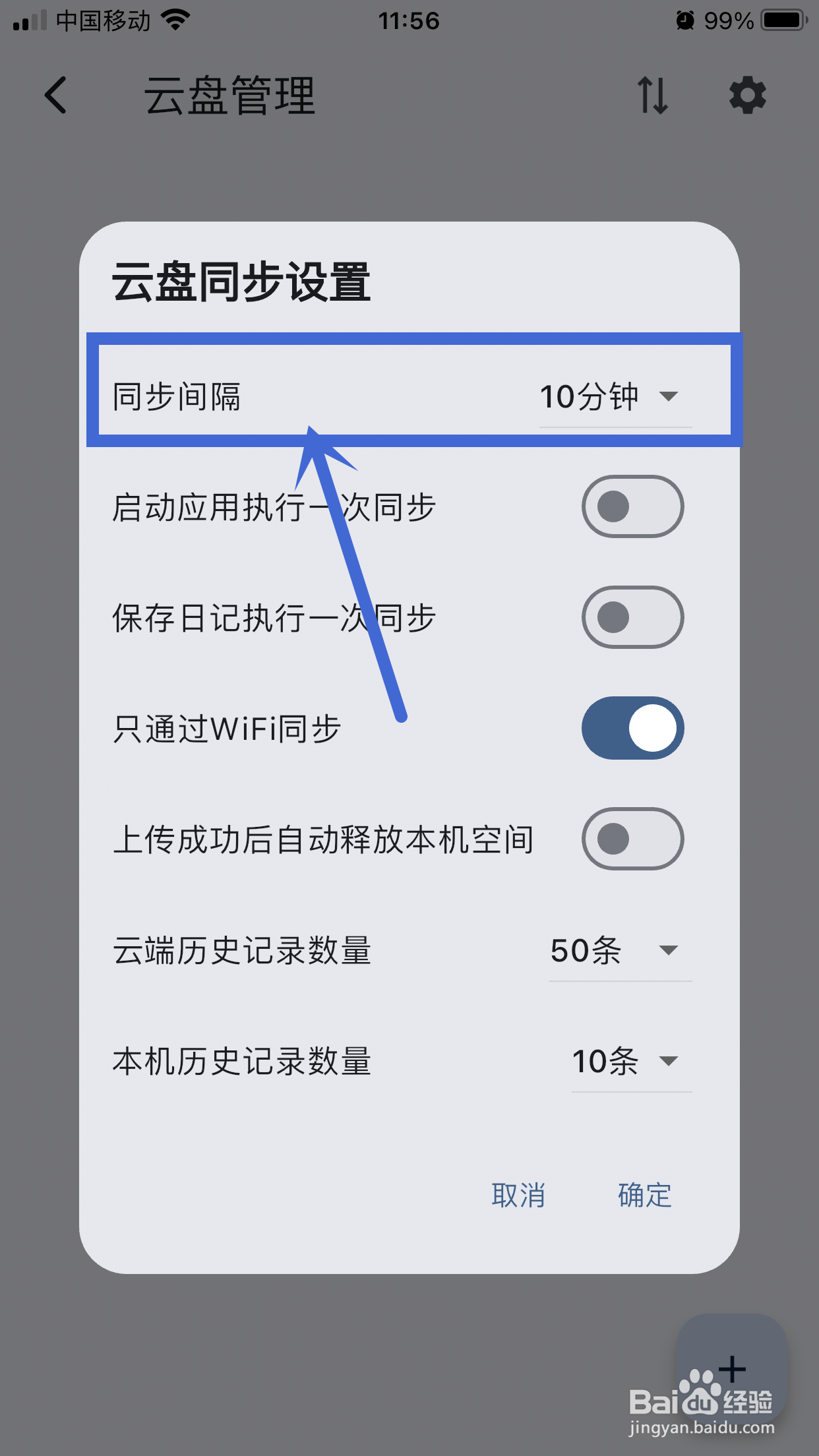同步间隔如何在《天悦日记》app中设置