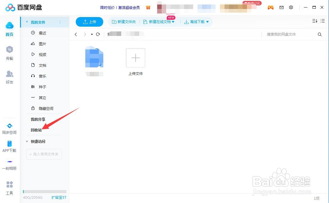 百度网盘删除的文件怎么找回