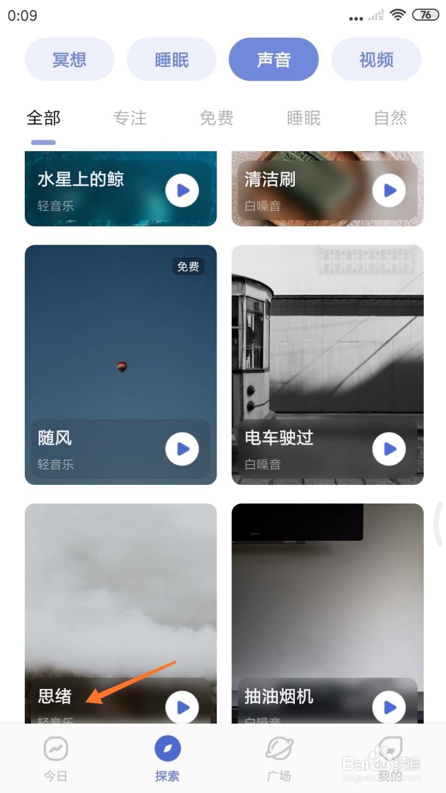 NiceDay中如何试听思绪