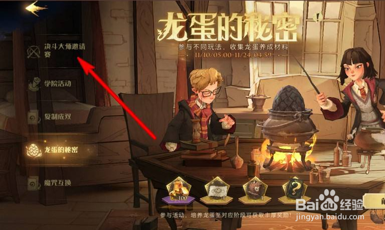 哈利波特魔法觉醒决斗大师邀请赛在哪