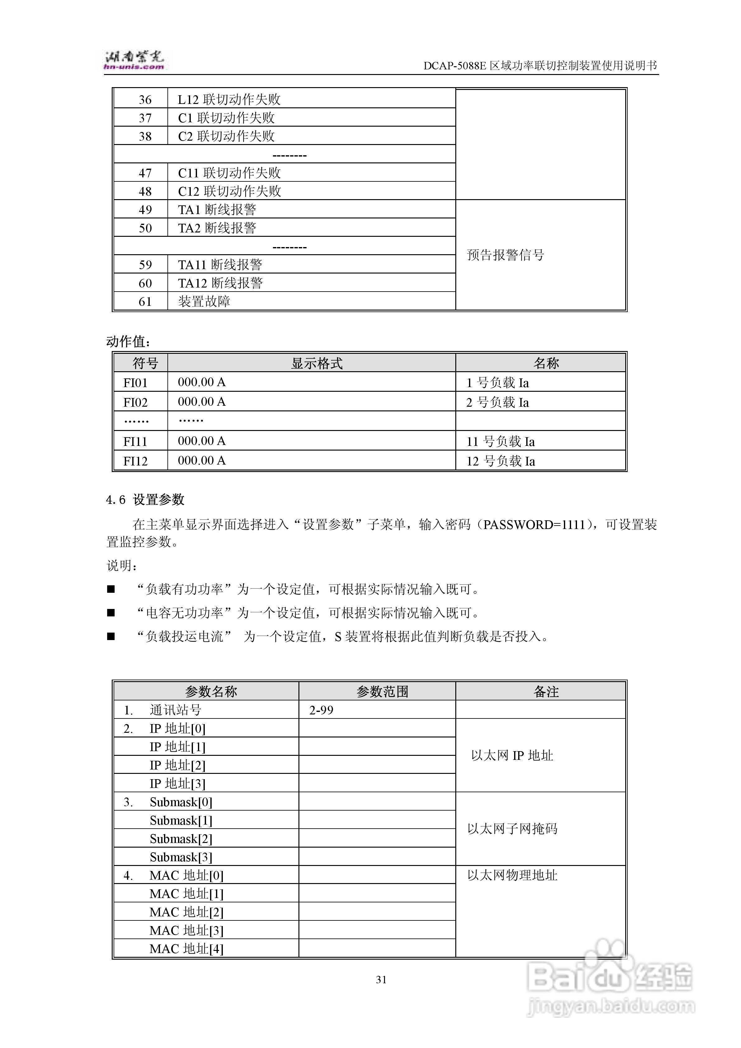 紫光DCAP-5088E区域功率联切控制装置使用说明书:[4]