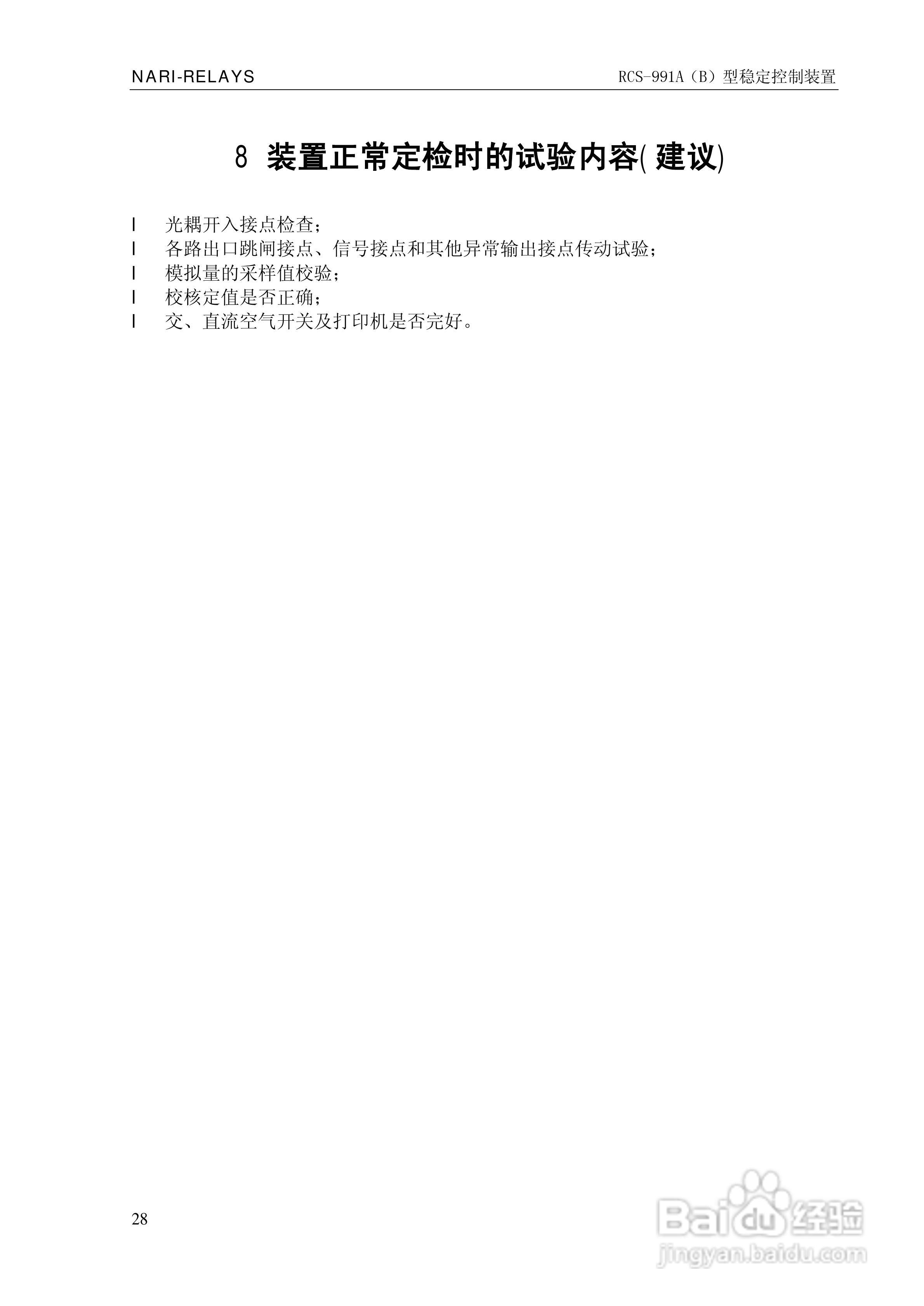 南瑞继保RCS-991型稳定控制装置使用说明书:[4]