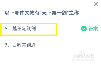 以下哪件文物有“天下第一剑