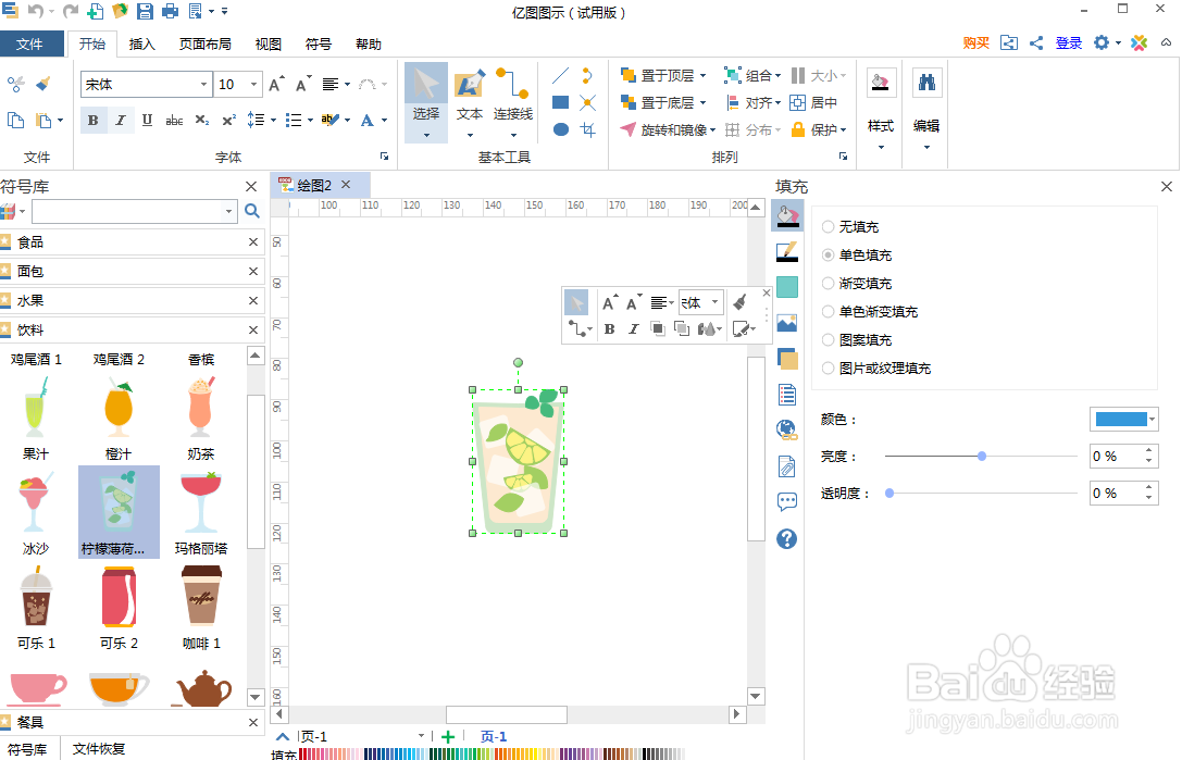 怎样在亿图图示中创建柠檬薄荷饮料