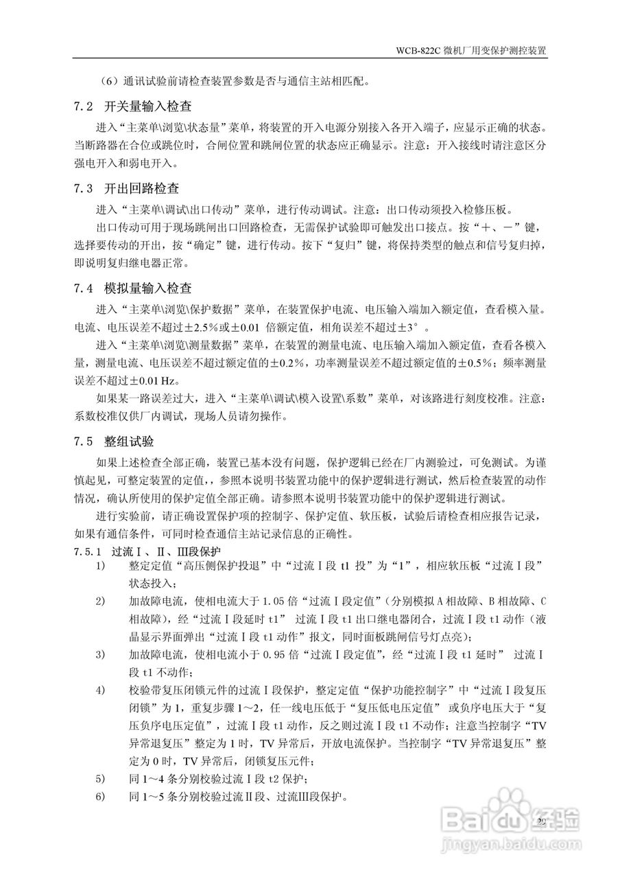 WCB-822C微机厂用变保护测控装置说明书:[3]