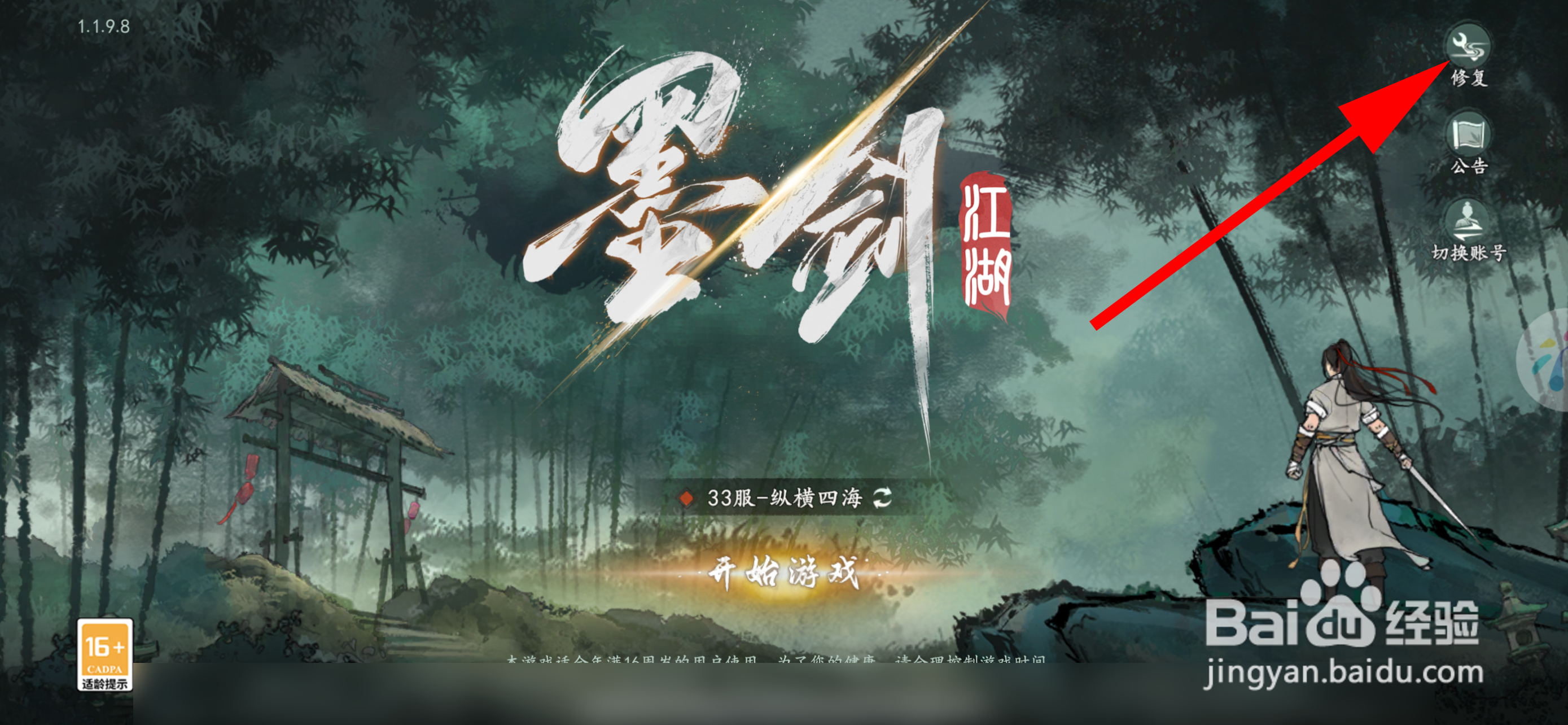墨剑江湖怎样修复