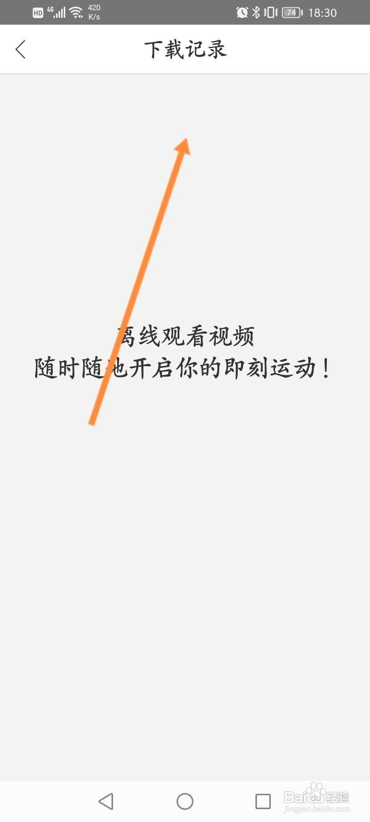 即刻运动app怎么查看下载的内容信息