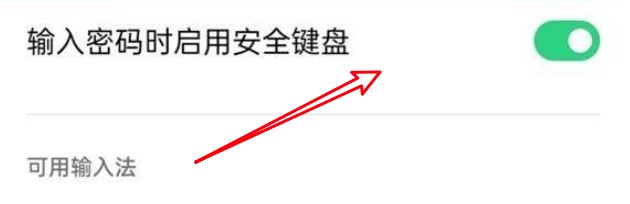 oppo怎么设置输入密码时也不要使用安全键盘？