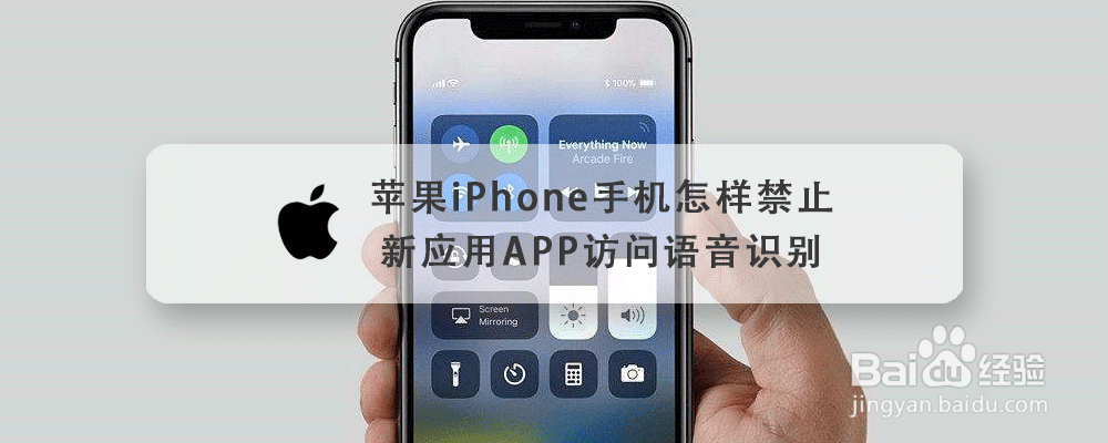 <b>苹果iPhone手机怎样禁止新应用APP访问语音识别</b>