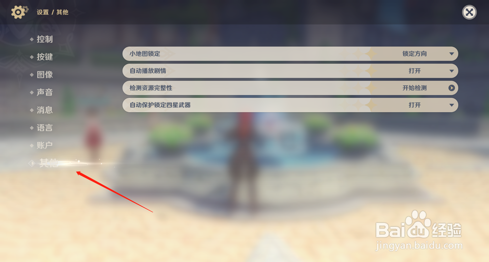 原神如何修改控制设备