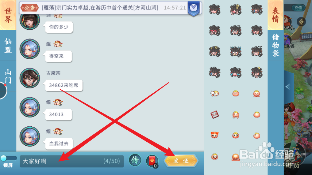 蜀山掌门游戏怎么在世界频道说话