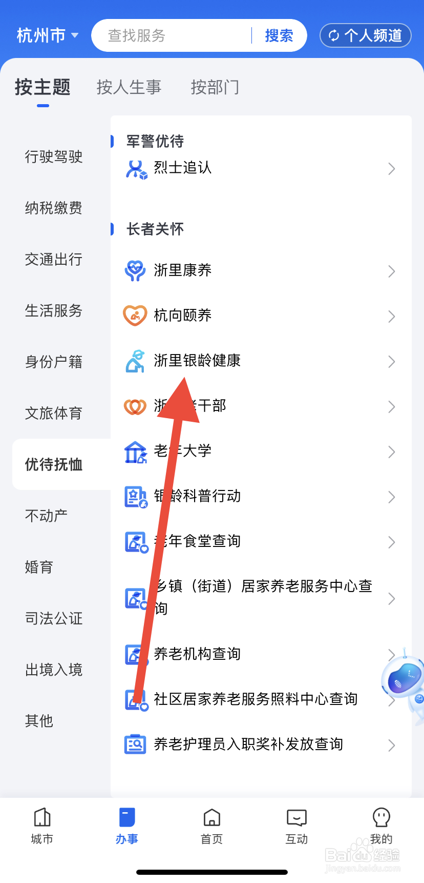 如何在浙里办中找到浙里银龄健康？