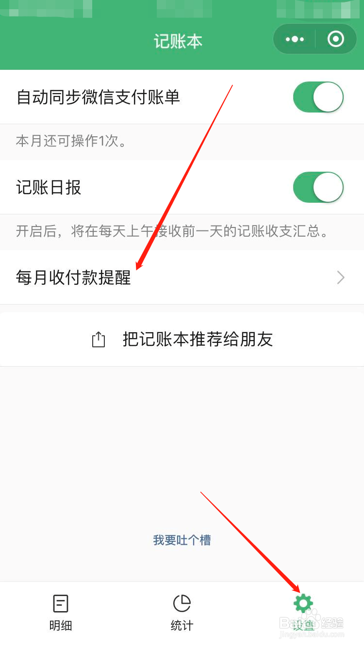 微信如何设置每月收付款提醒