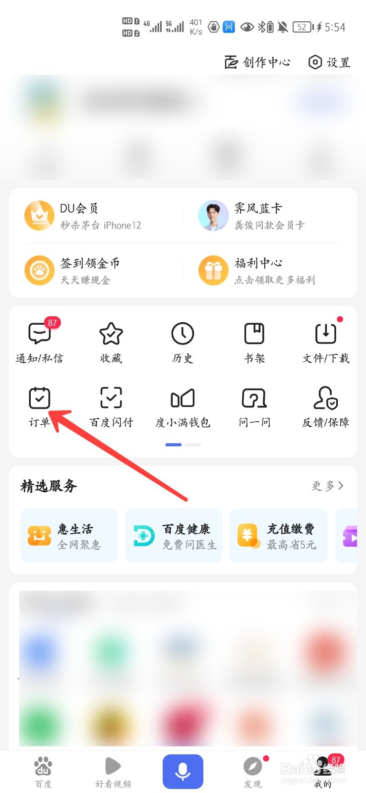 百度怎么查看订单