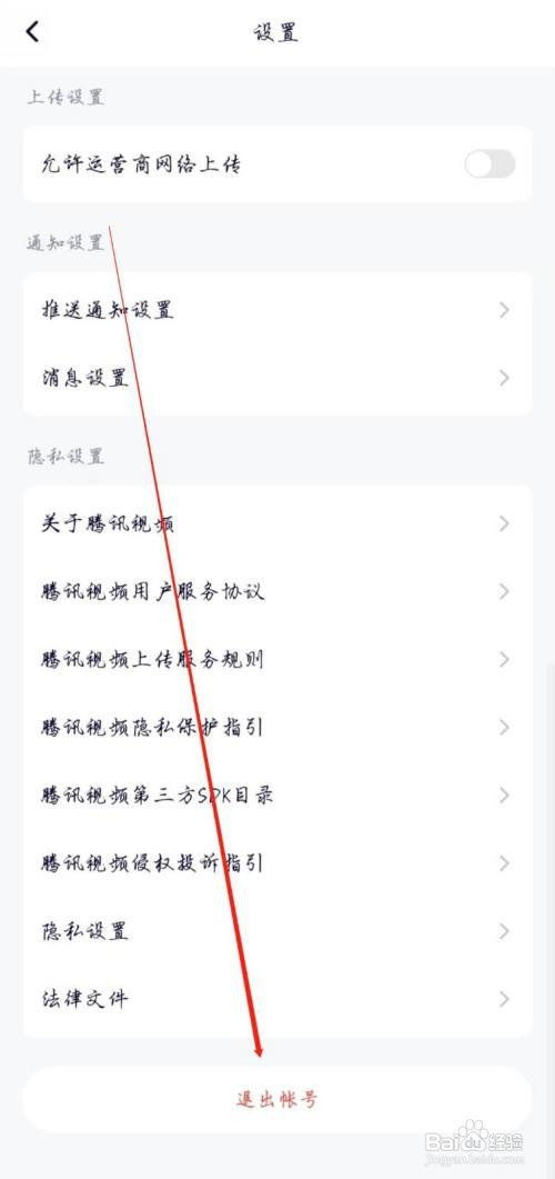 腾讯视频APP在哪里才能退出账号？