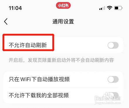 小红书不允许自动刷新如何设置