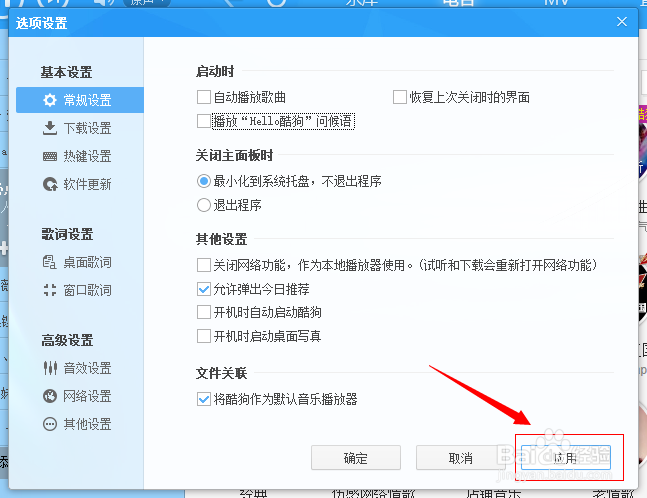如何取消——酷狗音乐盒的hello酷狗的设置？
