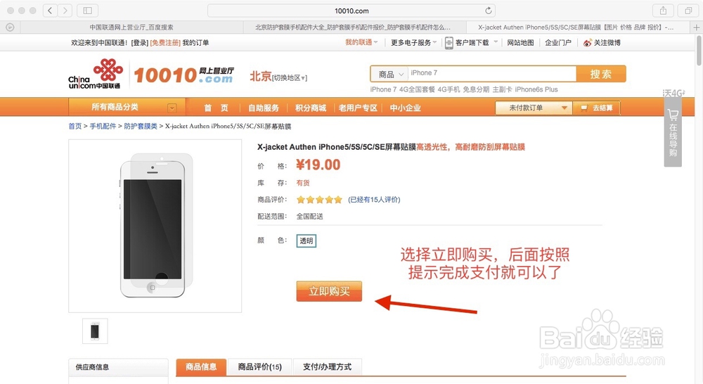 如何网购iphone SE手机膜