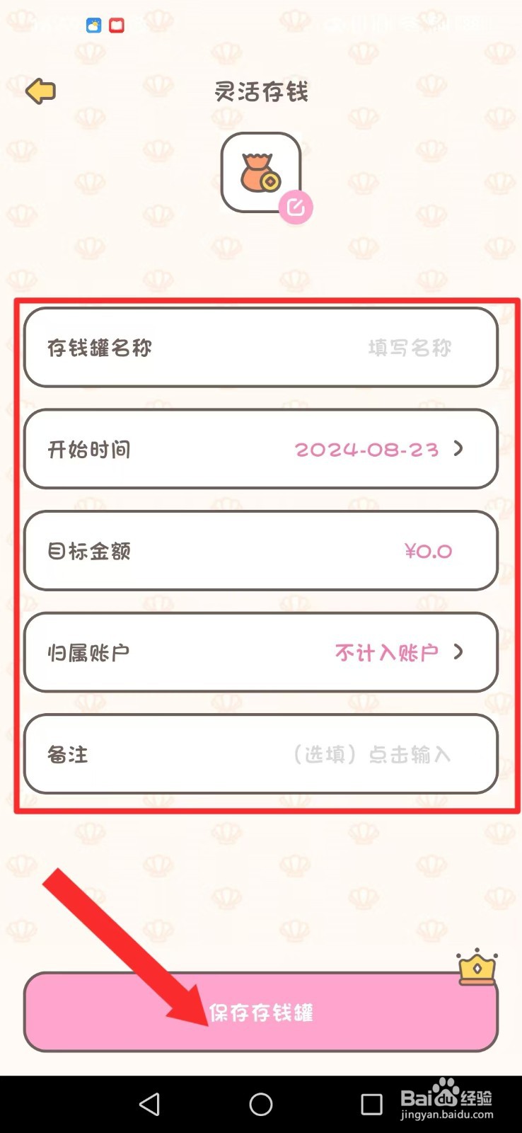 小贝记账怎么自创系统我的存钱罐