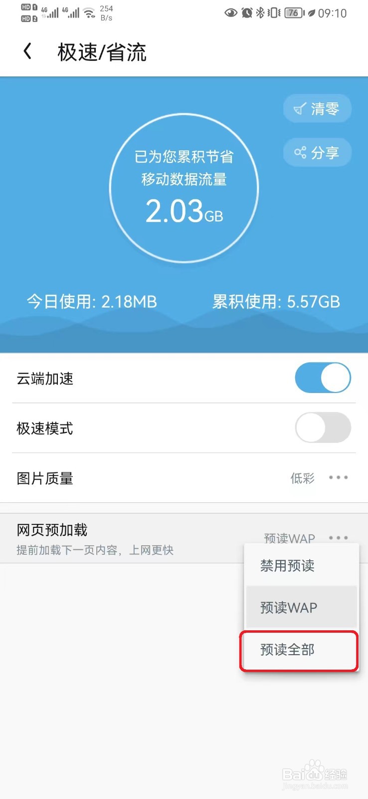 怎么开启UC网页预加载预读全部设置？