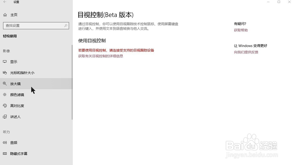 Windows10系统 怎样设置开机启动电脑放大镜功能