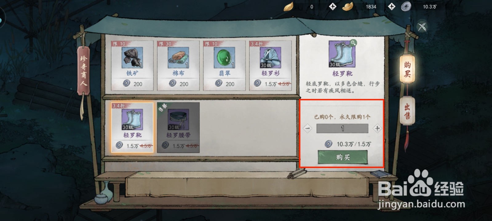 墨剑江湖怎么获得轻罗靴