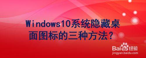 Windows10系统隐藏桌面图标的三种方法?