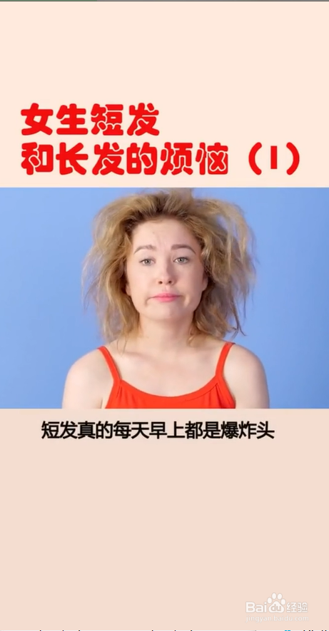 长发和短发都有哪些烦恼