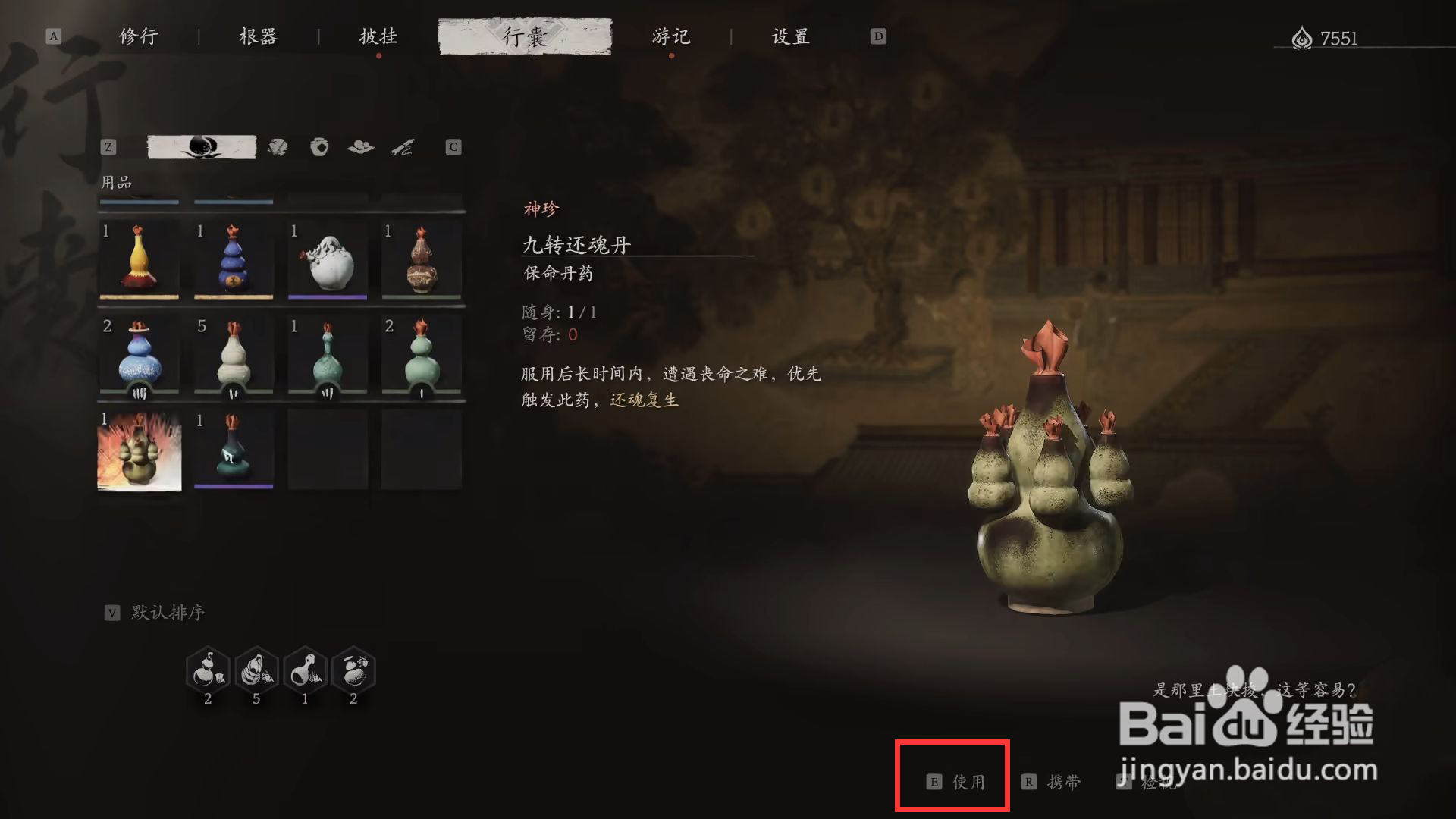 黑神话悟空九转还魂丹使用方法