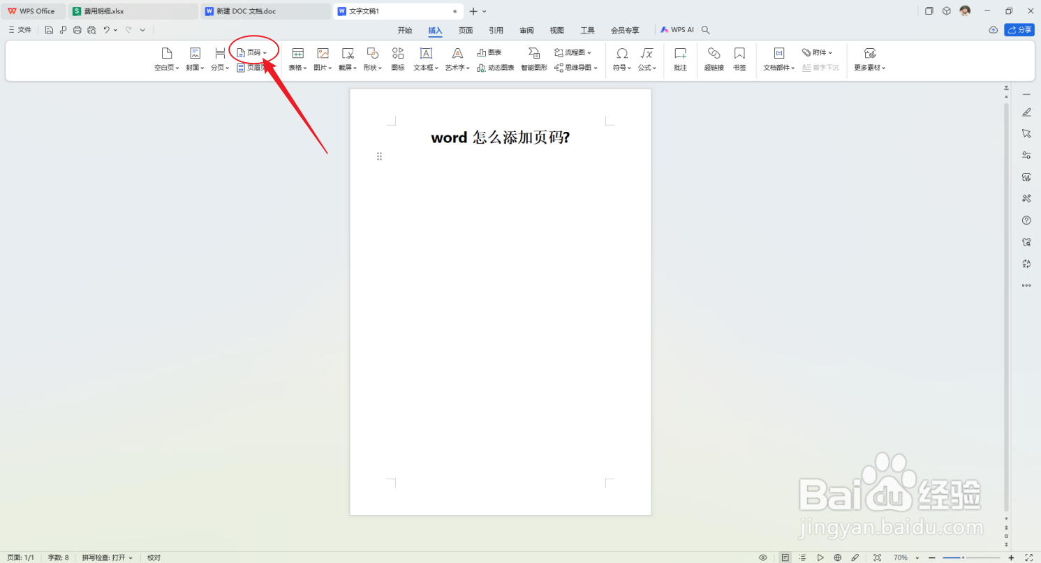 word怎么添加页码