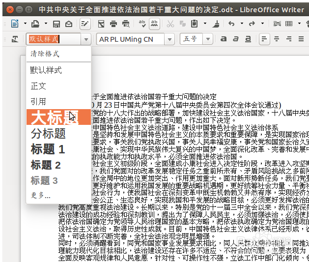 在 LibreOffice Writer 中批量格式化长文档