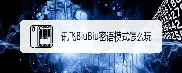 讯飞BiuBiu密语模式怎么玩