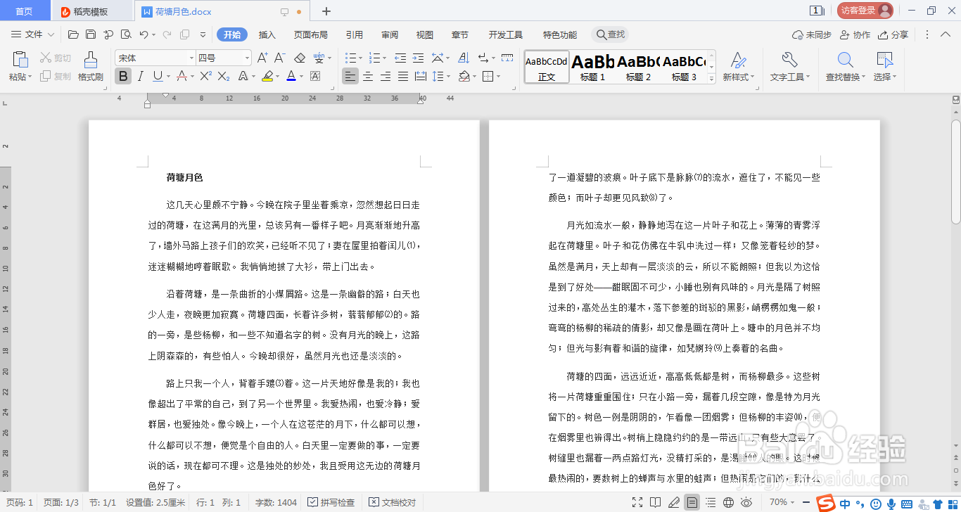 WPSword文档如何设置页眉页脚同一居中对齐