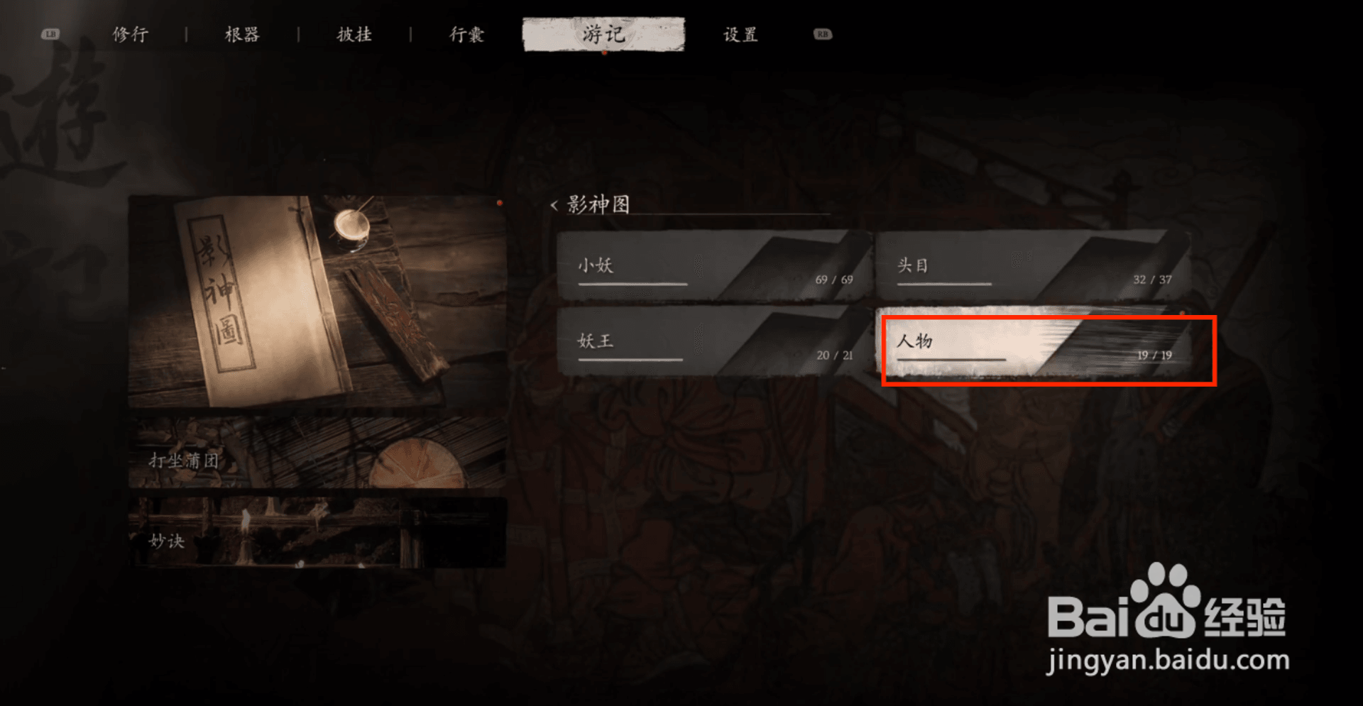 黑神话悟空怎么查看龟将人物游记