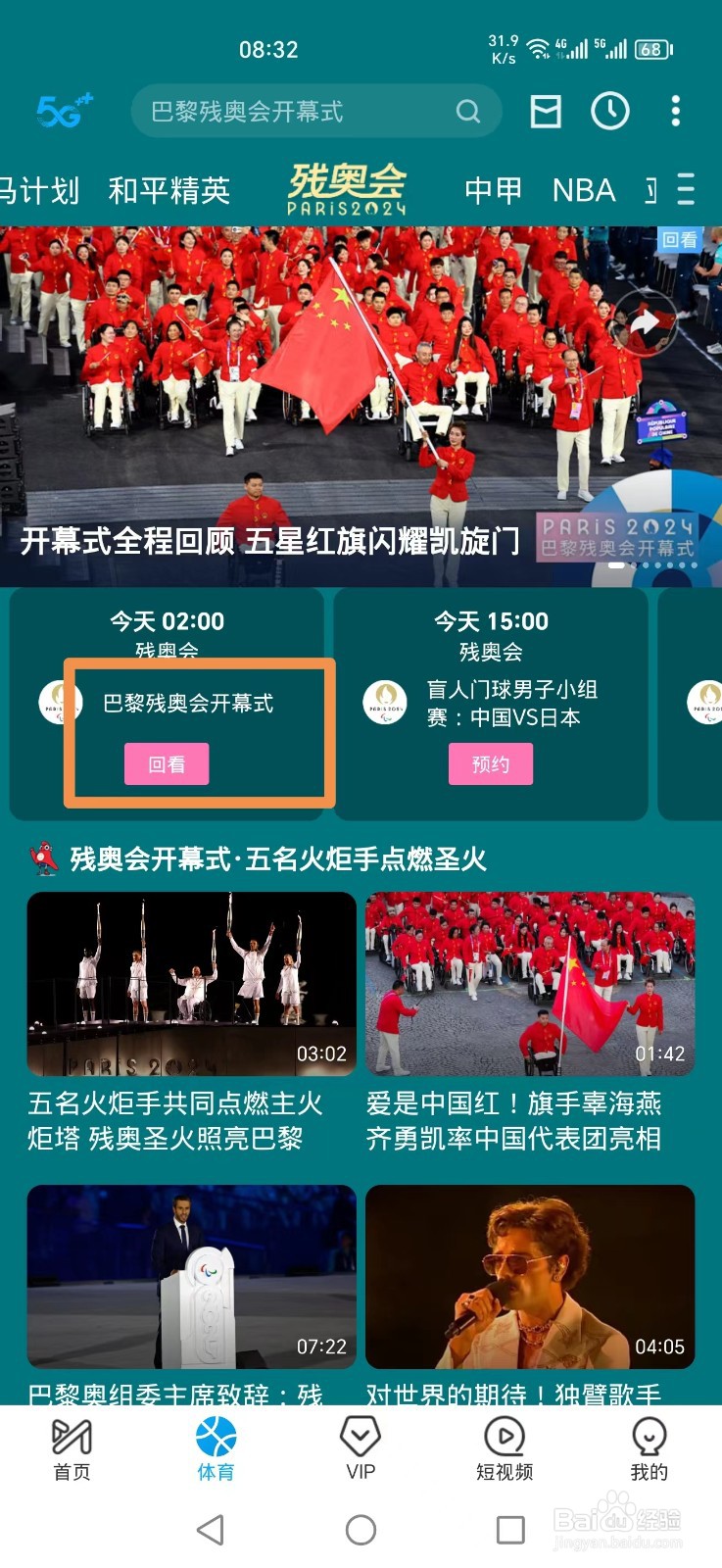 咪咕视频APP怎么看巴黎残奥会直播回放